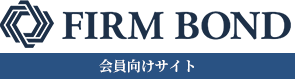 FIRM BOND 会員向けサイト